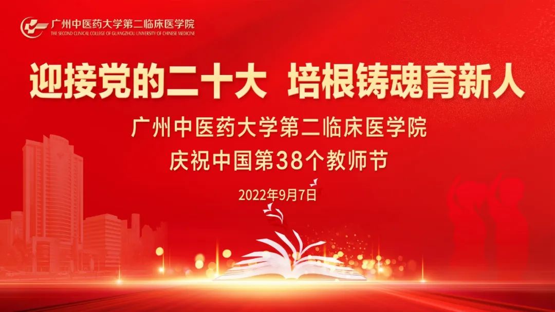 迎接党的二十大 培根铸魂育新人——广州中医药大学第二临床医学院举行庆祝第38个教师节表彰大会