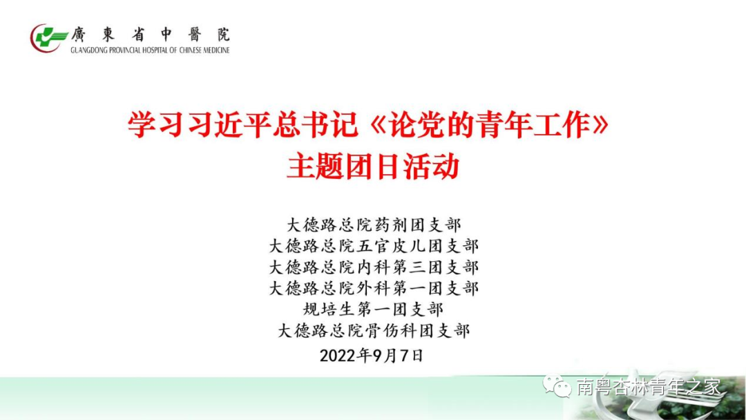 大德路总院团支部联合开展学习习近平总书记《论党的青年工作》主题团日活动