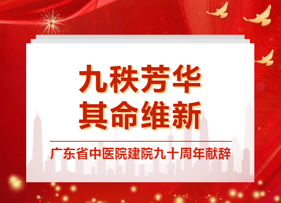 广东省中医院建院九十周年献辞