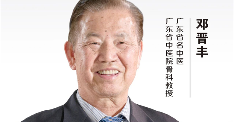 中医名家｜广东省名中医邓晋丰：想长寿，先养颈椎