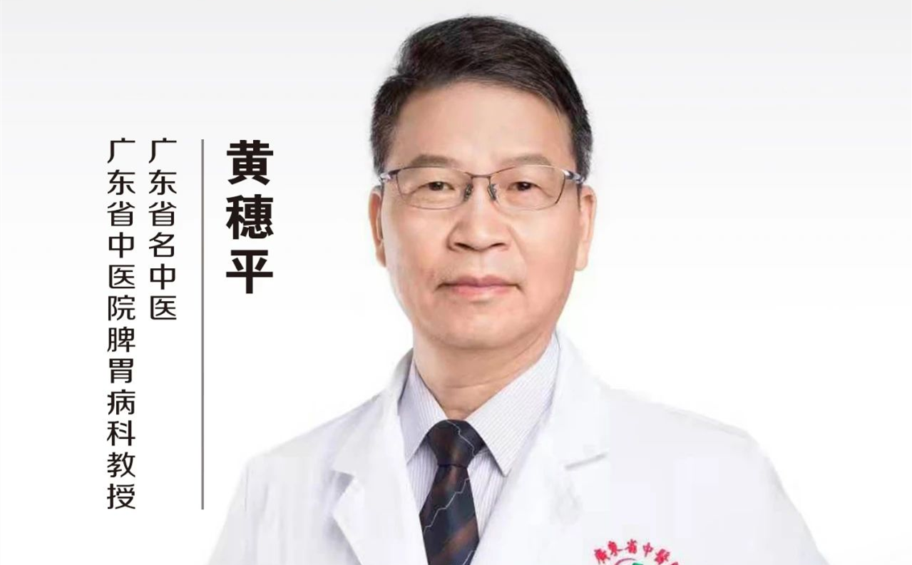 中医名家 | 广东省名中医黄穗平：强健脾胃 “四要四不要”