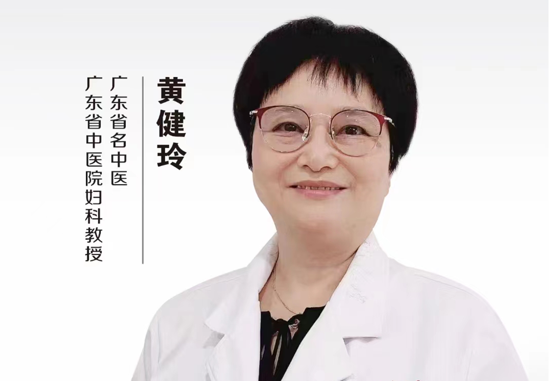 中医名家 | 广东省名中医黄健玲：女人一辈子都要护肾气