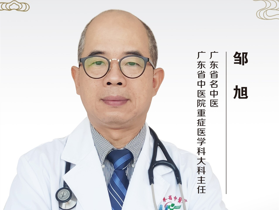 中医名家 | 广东省名中医邹旭：护元阳治急症