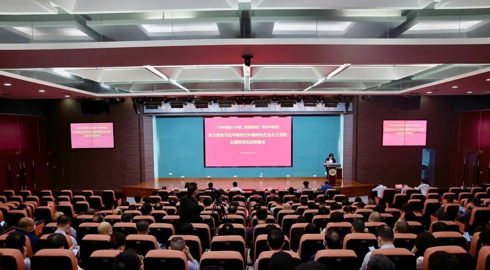 广州中医药大学第二附属医院（广东省中医院）召开学习贯彻习近平新时代中国特色社会主义思想主题教育动员部署会