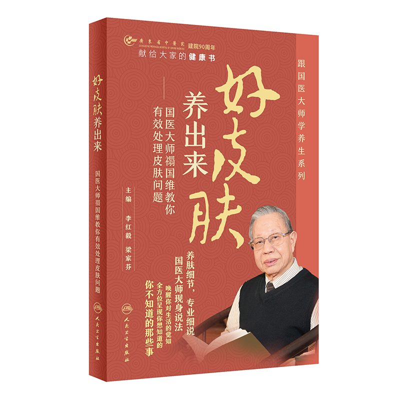 好皮肤，养出来！国医大师禤国维教您养出好皮肤